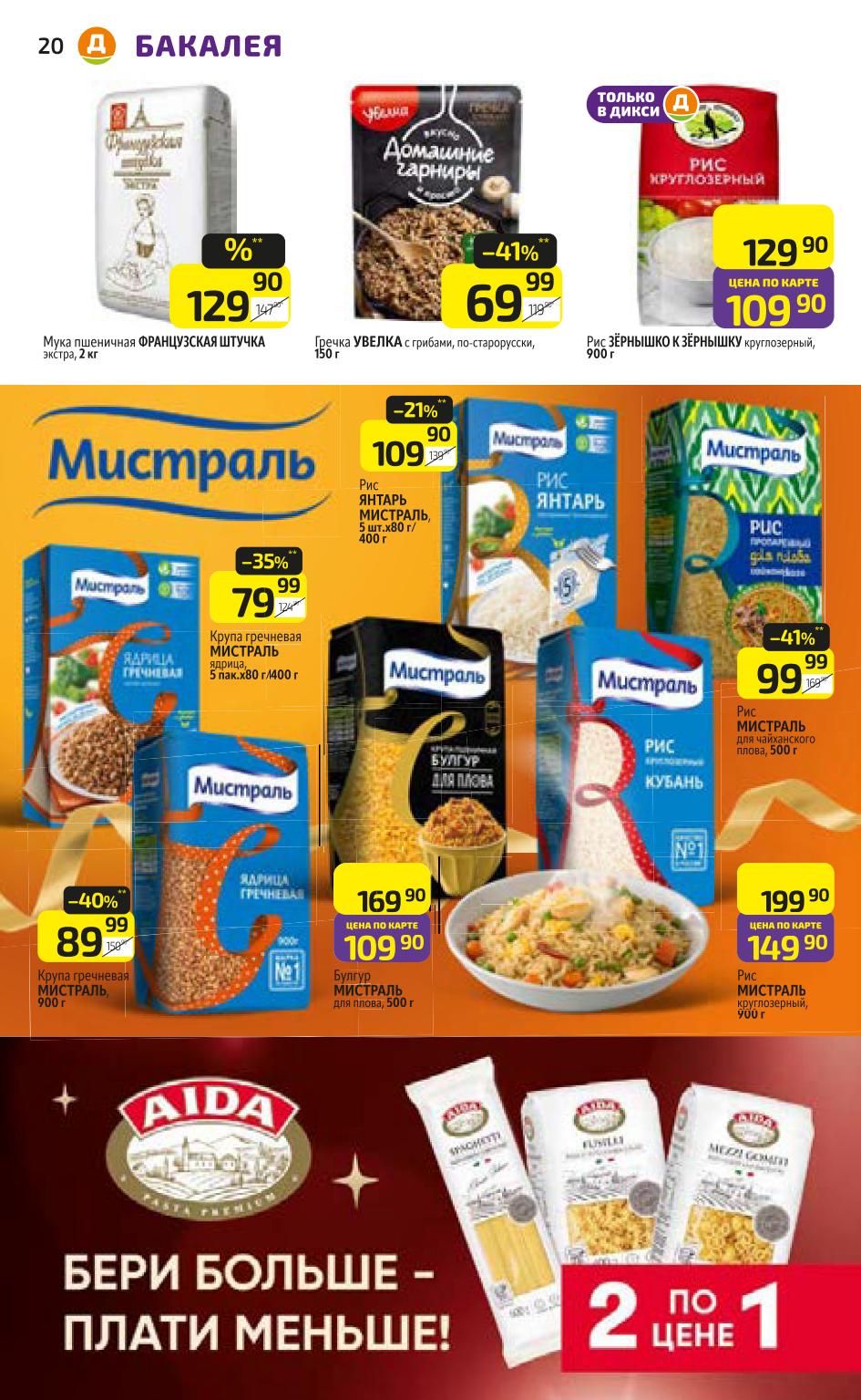 Бакалея в каталоге Дикси с 20 октября 2025